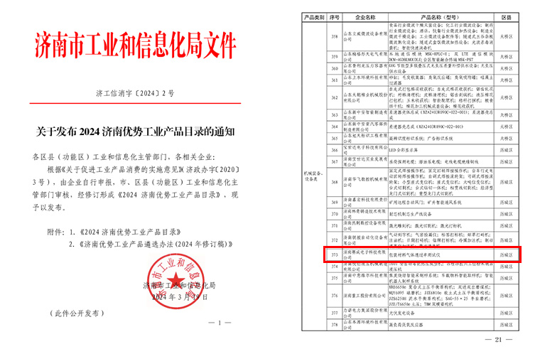 濟南賽成入選《2024濟南優勢工業產品目錄》